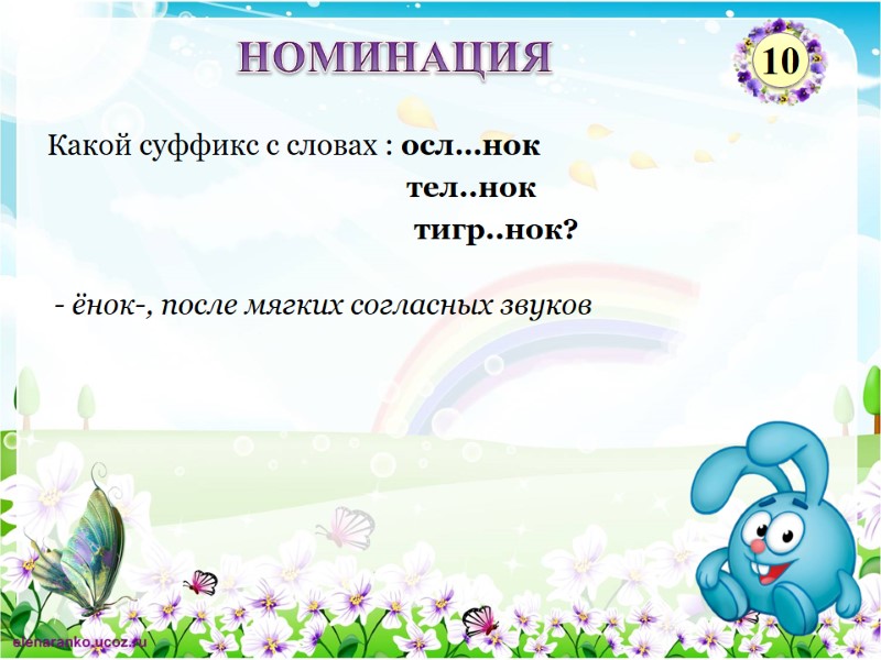 - ёнок-, после мягких согласных звуков Какой суффикс с словах : осл…нок  